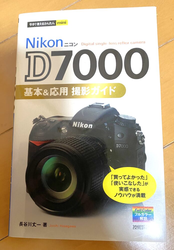 今すぐ使えるかんたんmini Nikon D7000 基本＆応用 撮影ガイド